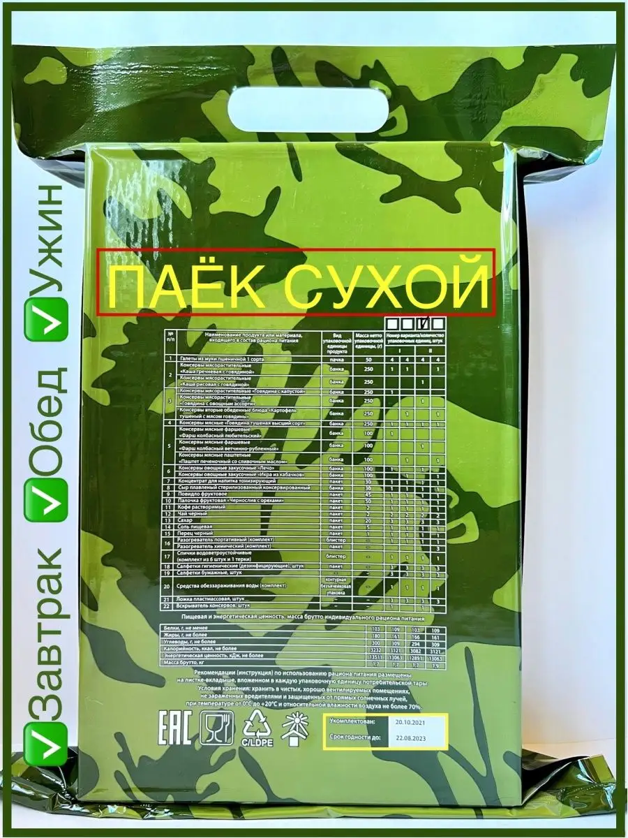 Сухие Пайки Армейские Купить Екатеринбург