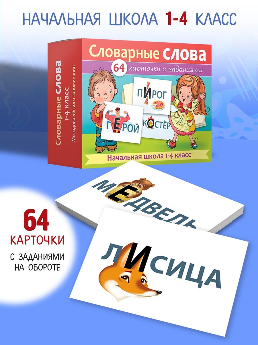 Учим словарные слова/Словарные слова карточки 1-4 класс Hatber 152669817  купить за 258 ₽ в интернет-магазине Wildberries