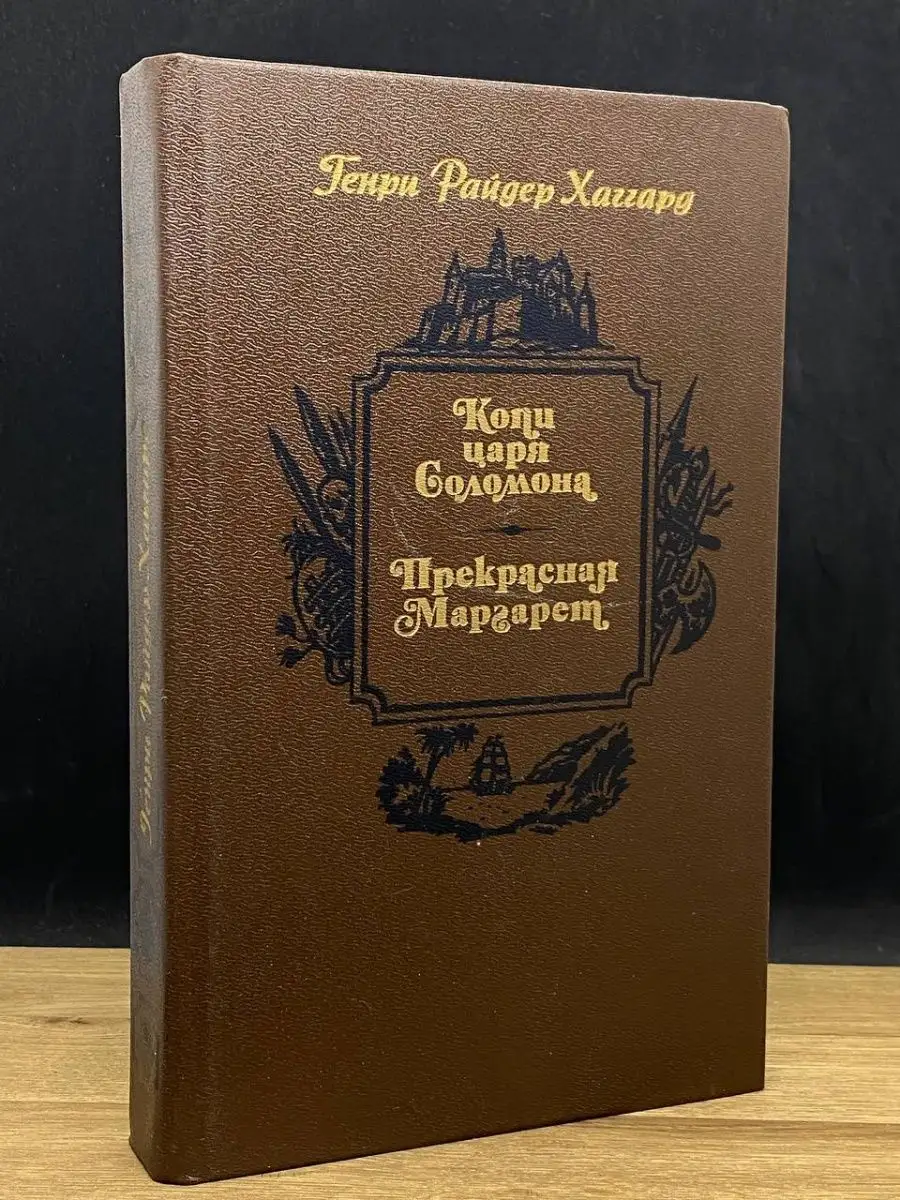 Копи царя Соломона. Прекрасная Маргарет Беларусь 152669983 купить в  интернет-магазине Wildberries