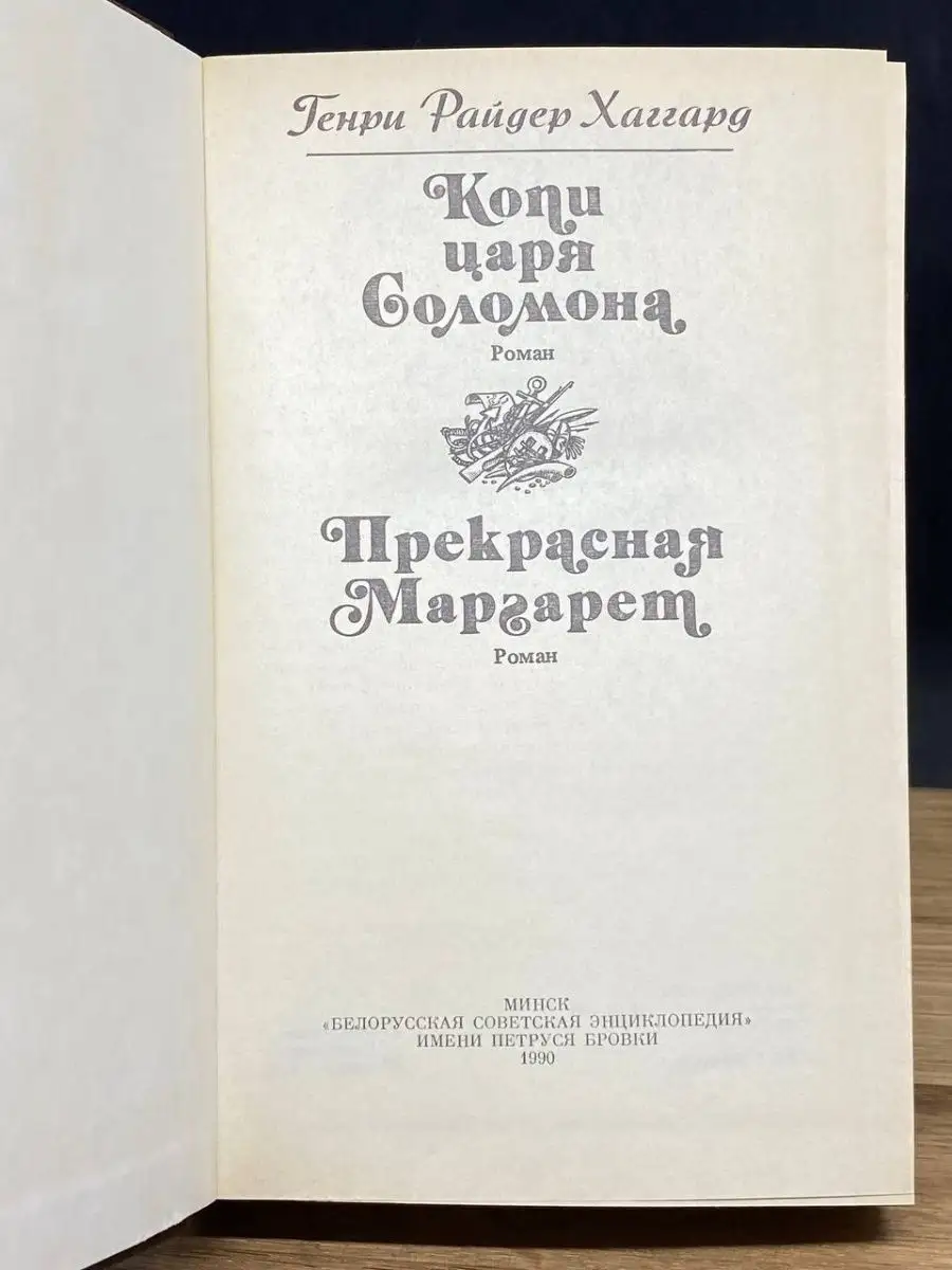 Копи царя Соломона. Прекрасная Маргарет Беларусь 152669983 купить в  интернет-магазине Wildberries