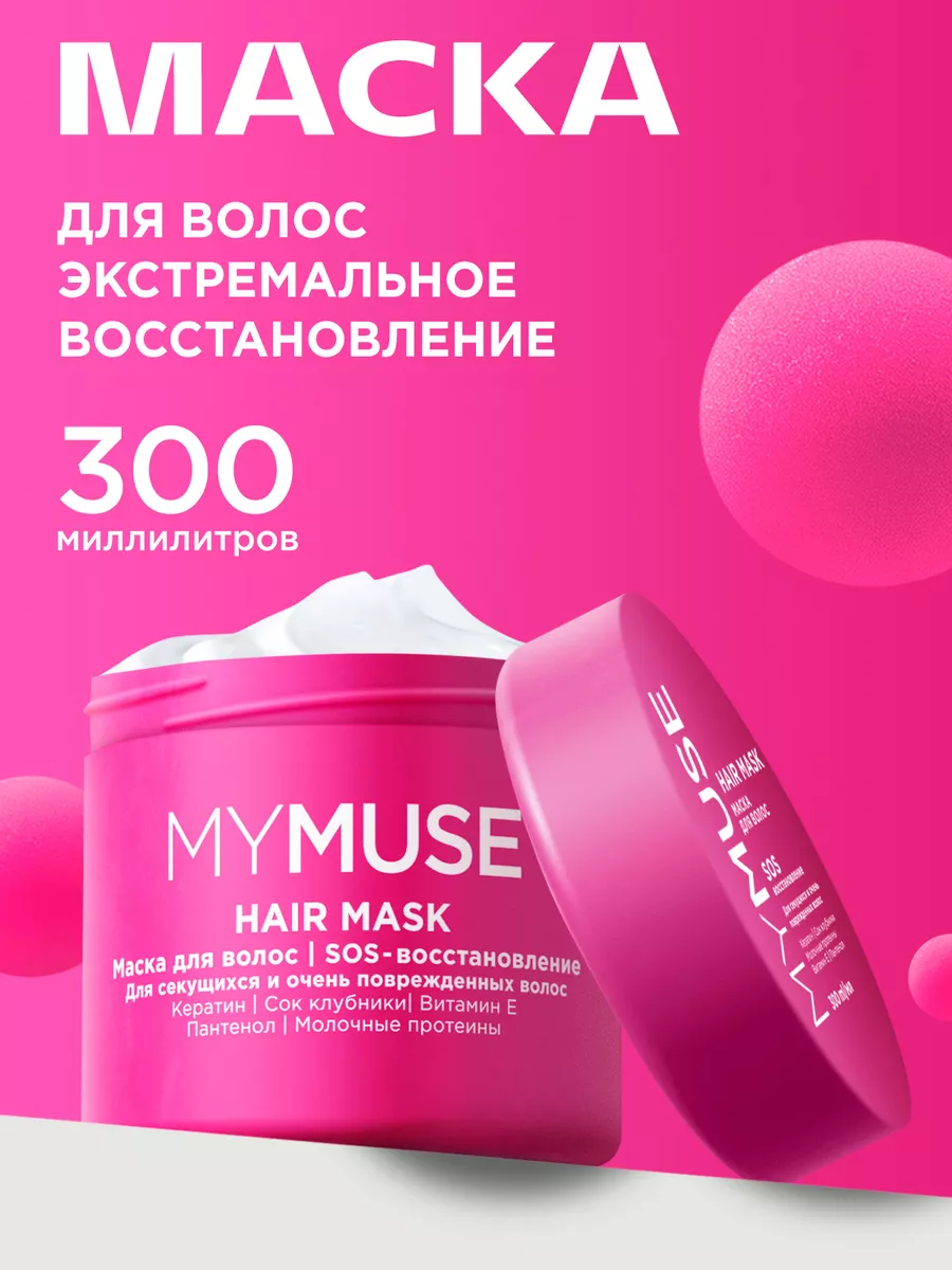 Маска для волос 300 мл. SOS-восстановление My Muse 152671973 купить за 436  ₽ в интернет-магазине Wildberries