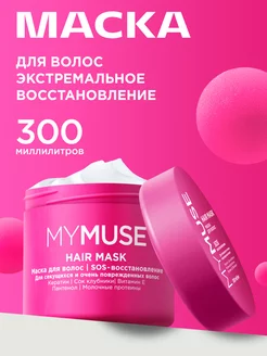 Маска для волос 300 мл. SOS-восстановление My Muse 152671973 купить за 593 ₽ в интернет-магазине Wildberries