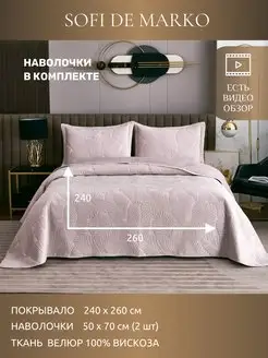 Стеганое покрывало 240х260 евро с наволочками Sofi de Marko 152673282 купить за 9 040 ₽ в интернет-магазине Wildberries