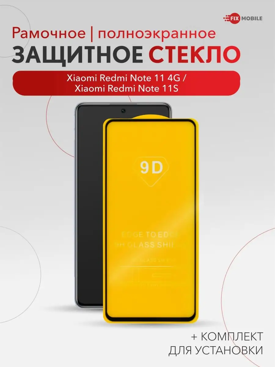 Стекло Xiaomi Redmi Note 11 4G/Xiaomi Redmi Note 11S JFK 152675978 купить  за 224 ₽ в интернет-магазине Wildberries