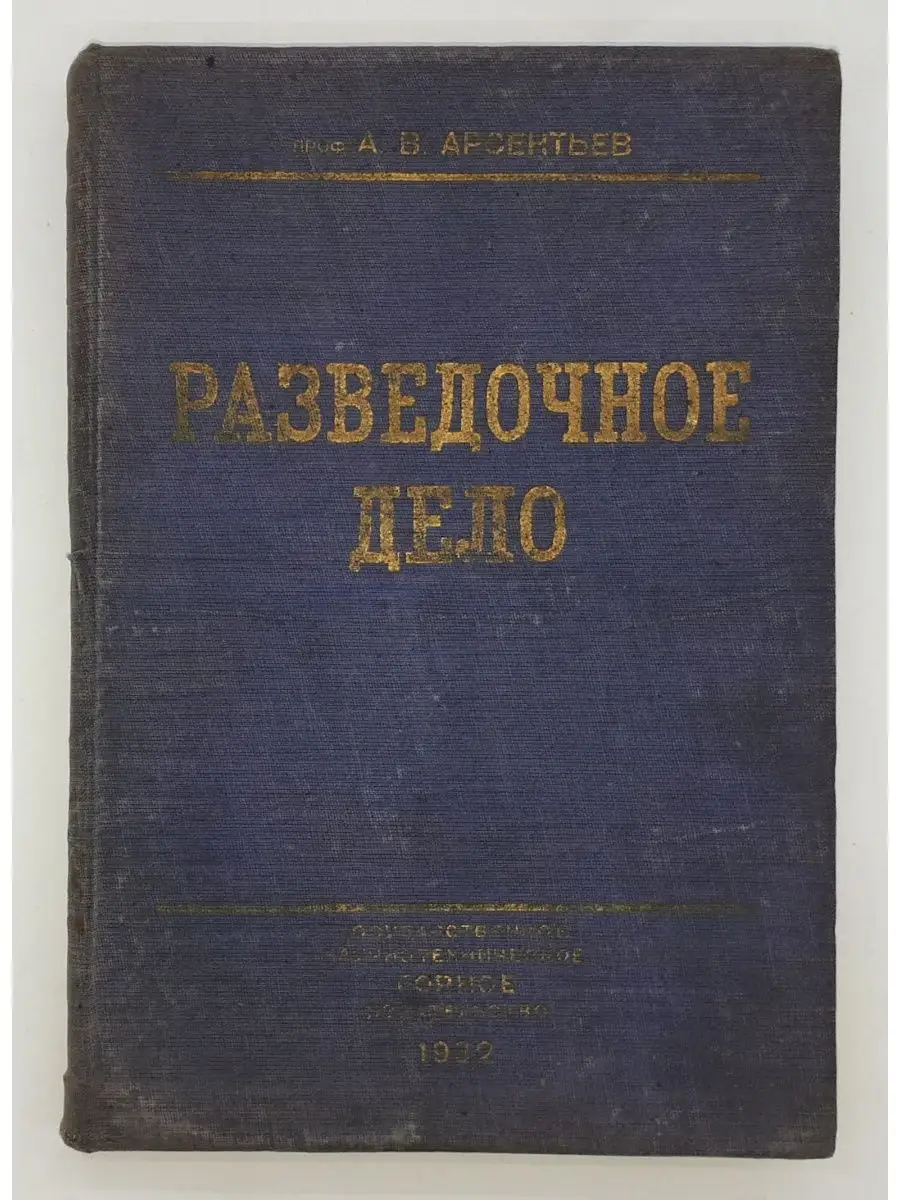 А. В. Арсентьев / Разведочное дело / 1932 год Государственное  научно-техническое горное изд-во 152676328 купить в интернет-магазине  Wildberries