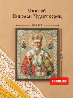 Икона освященная "Николай Чудотворец" в митре на МДФ 10х12 Духовный наставник 152676789 купить за 343 ₽ в интернет-магазине Wildberries