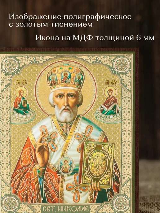 Духовный наставник Икона освященная "Николай Чудотворец" в митре на МДФ 10х12, вариант, фото 4