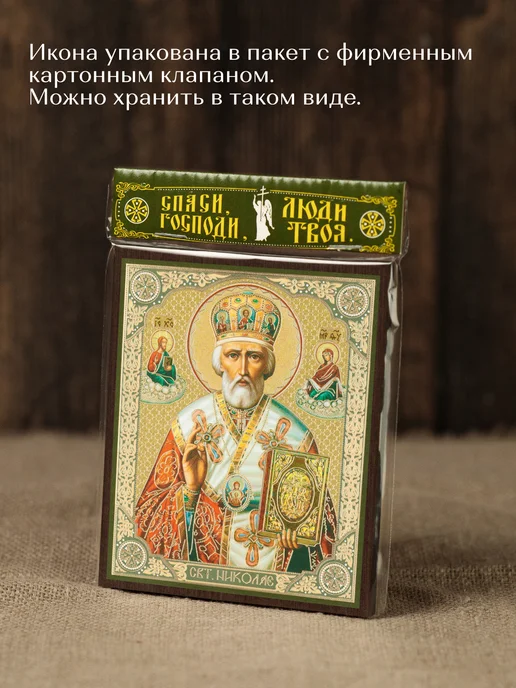 Духовный наставник Икона освященная "Николай Чудотворец" в митре на МДФ 10х12, вариант, фото 7