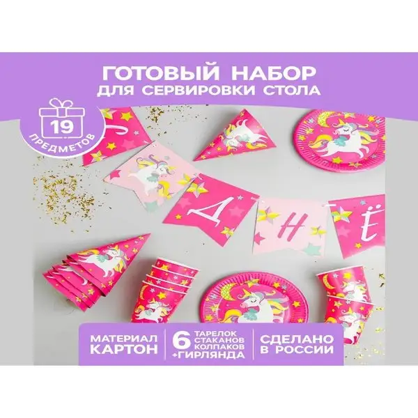 Набор одноразовой посуды для праздника С днём рождения