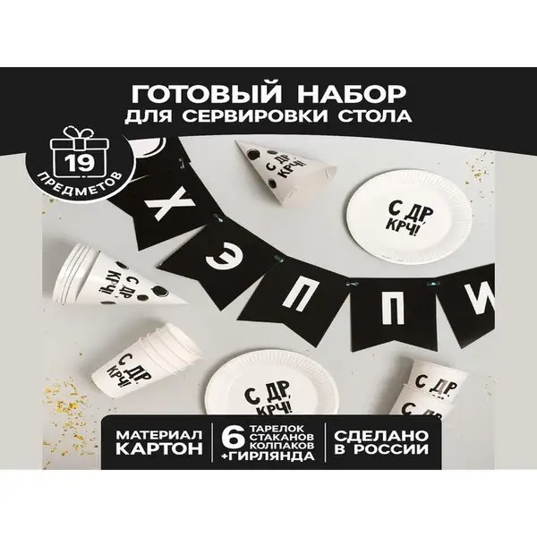 Набор бумажной посуды С ДР по 6 предметов 1 гирлянда