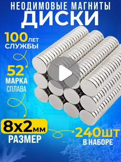 Неодимовый магнит сильный, диск 8х2 мм 240шт N52 Rm-Moskva 152677941 купить за 907 ₽ в интернет-магазине Wildberries