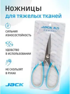 Ножницы портновские JACK для шитья и тяжелых материалов JACK 152678288 купить за 454 ₽ в интернет-магазине Wildberries