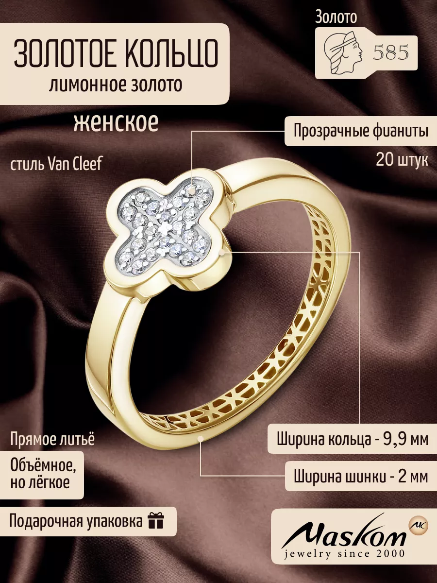 Кольцо Золото 585 Van cleef с камнями клевер MASKOM jewelry 152678505  купить за 10 313 ₽ в интернет-магазине Wildberries