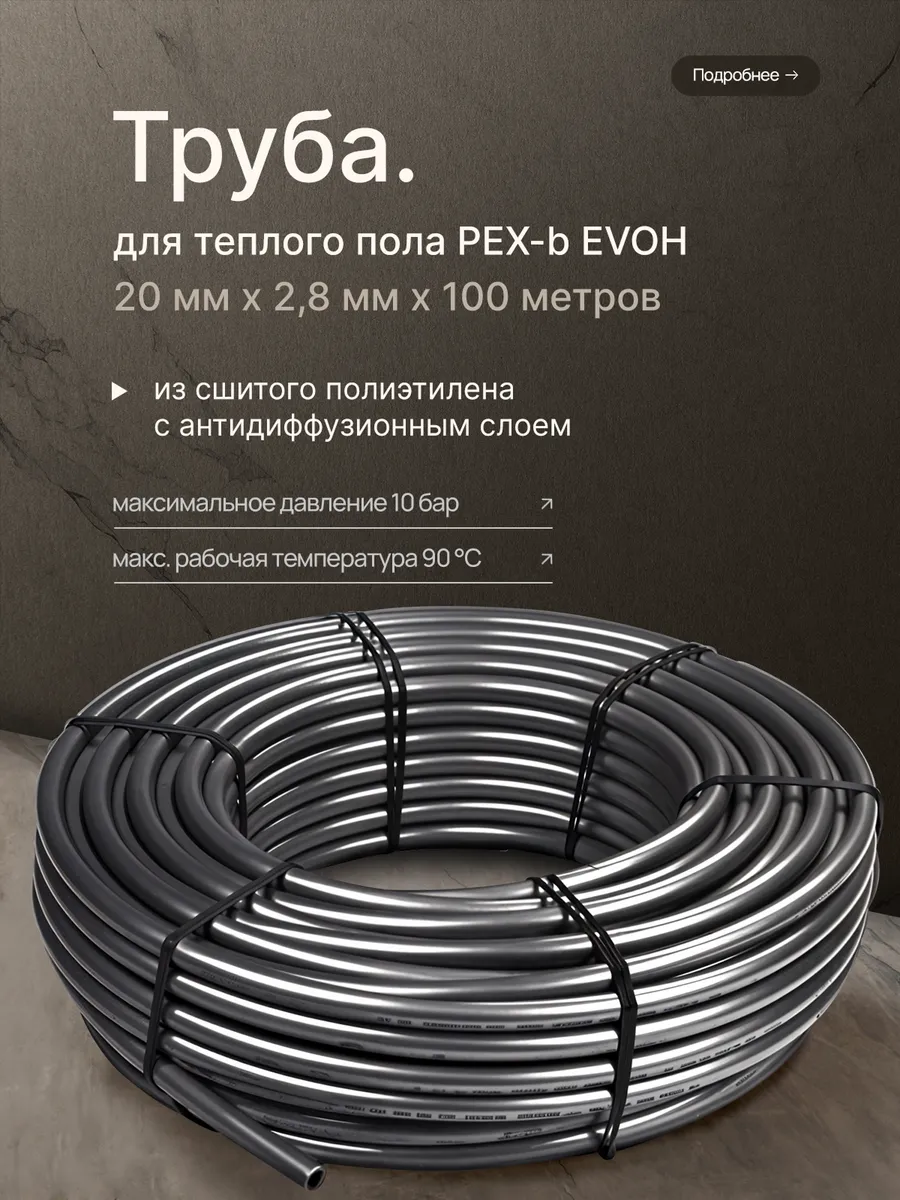 Труба PEX-b EVOH 20 мм x 2,8 мм х 100 метров