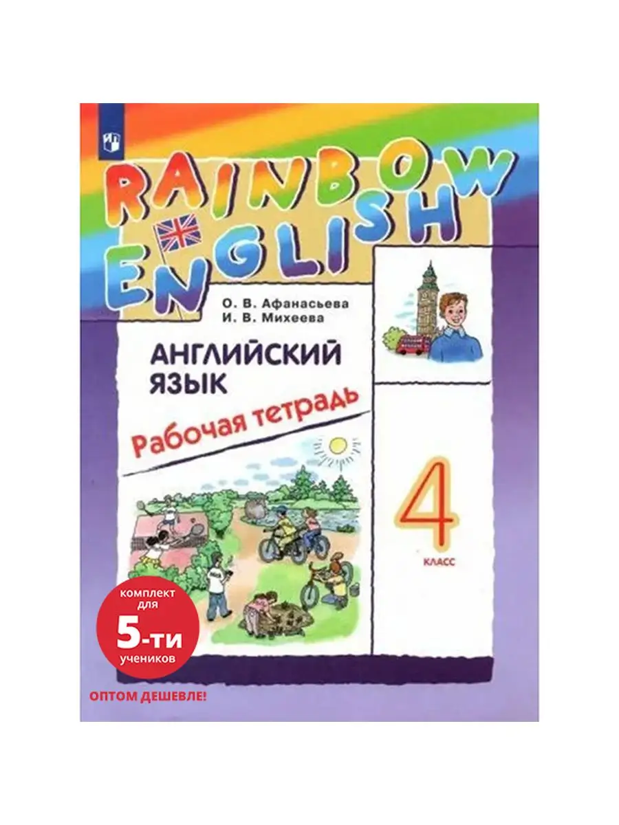 Английский язык 4 класс Рабочая тетрадь Набор на 5 учащихся Просвещение  152679534 купить в интернет-магазине Wildberries