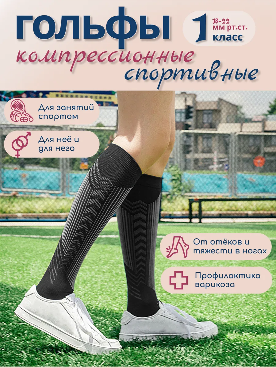 Компрессионные гольфы Спортивные