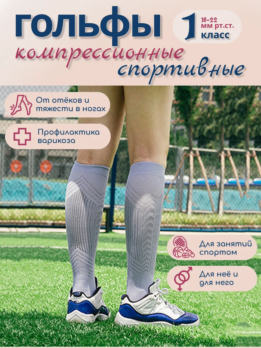 Компрессионные гольфы Спортивные
