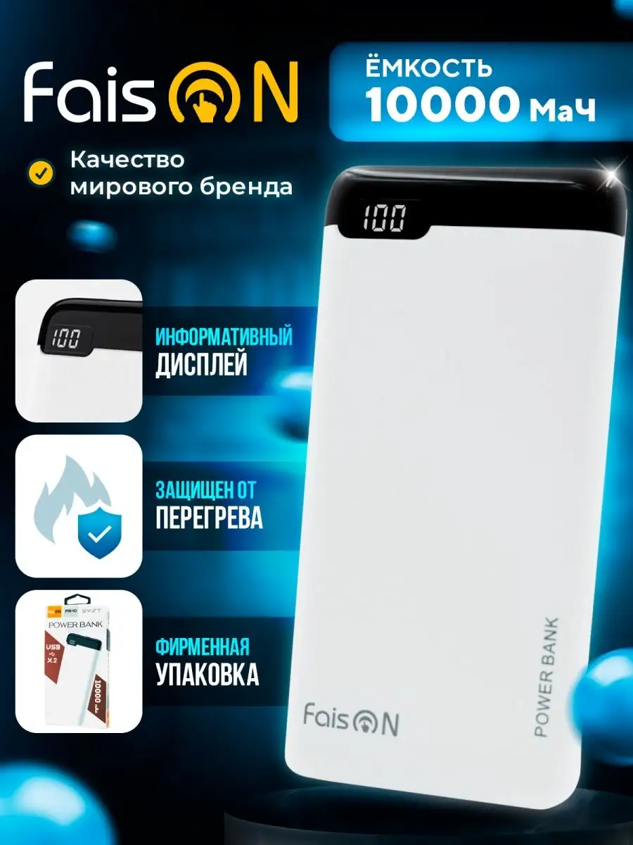 Повербанк 10000 mah power bank внешний аккумулятор пауэрбанк FaisON  152681803 купить в интернет-магазине Wildberries