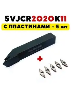 SVJCR 2020 K11 резец токарный по металлу чпу Magic Tool Store 152682464 купить за 1 854 ₽ в интернет-магазине Wildberries