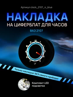 Шкала, накладка на часы 2107, ваз, лада, жигули AMA LED 152682785 купить за 761 ₽ в интернет-магазине Wildberries