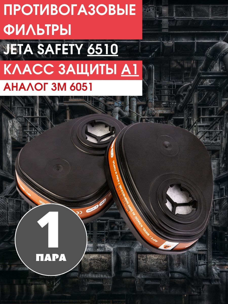 Фильтры 6510 jeta safety. Фильтры 6510 a1 Jeta Safety от органических газов и паров. Фильтр 6510.