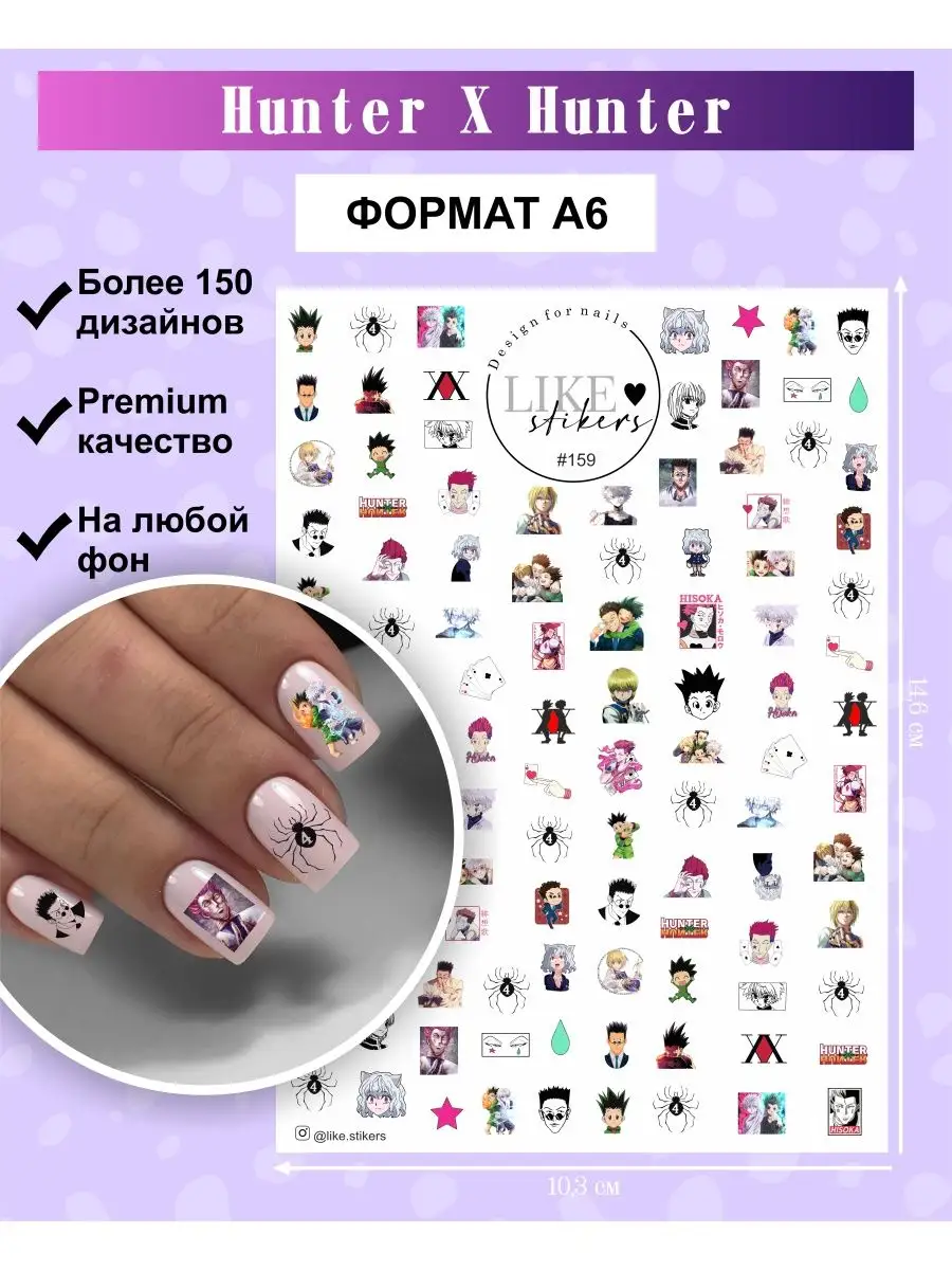 Слайдеры для ногтей Hunter x Hunter наклейки и декор LIKE stikers 152683959  купить за 159 ₽ в интернет-магазине Wildberries