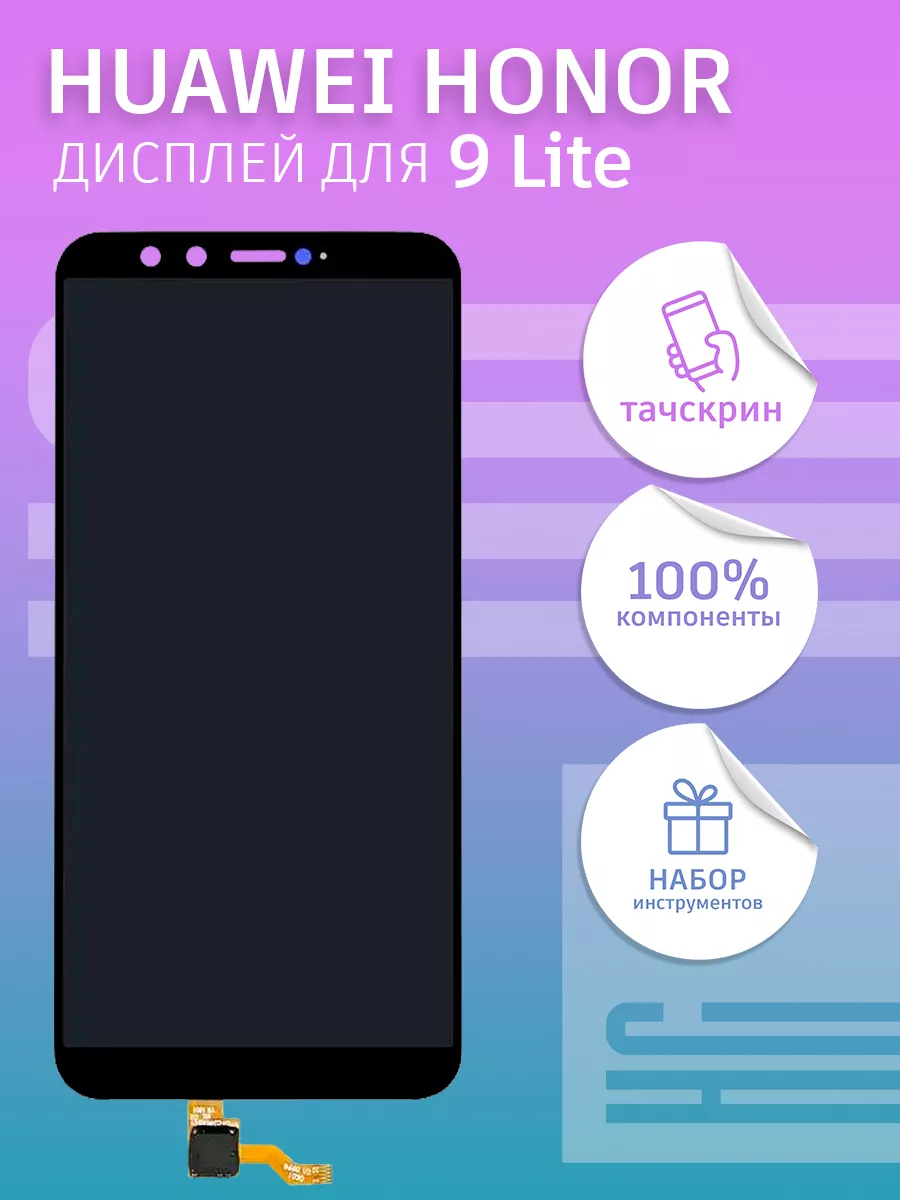 Дисплей для Huawei Honor 9 Lite + тачскрин 100% LCD HC 152684459 купить за  2 020 ? в интернет-магазине Wildberries
