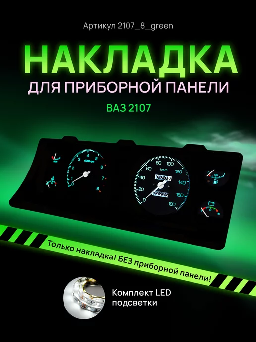 AMA LED Шкала на приборку ВАЗ ЛАДА 2104, 2107