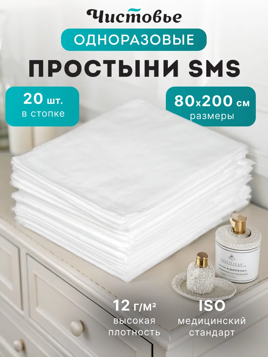 Простыни одноразовые смс 80х200 см 20 штук