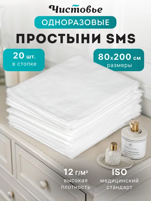 Чистовье Простыни одноразовые смс 80х200 см 20 штук, вариант
