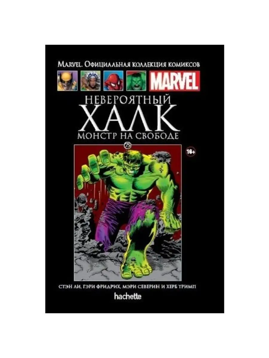 Marvel. Оф. кол-я Невероятный Халк. Монстр на свободе №75 Marvel 152687366  купить за 580 ₽ в интернет-магазине Wildberries