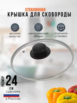 Крышка стеклянная для кастрюль и сковороды 24 см RICHMAX 152688063 купить за 321 ₽ в интернет‑магазине Wildberries