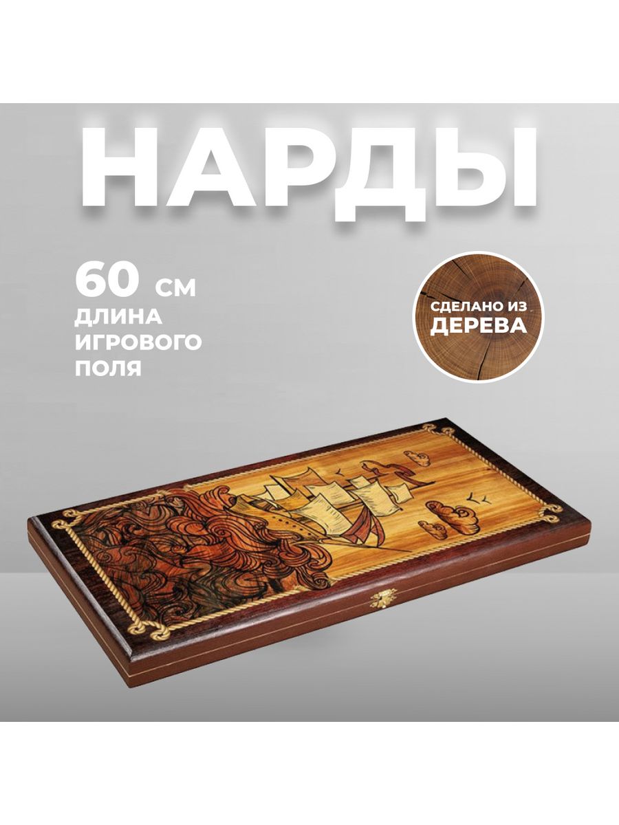 Нарды 60. Нарды+шашки парусник большие.