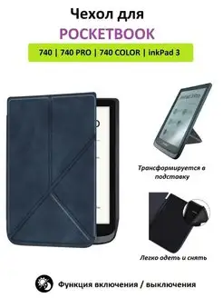 Чехол для Pocketbook 740 740 Pro 740 Color inkPad 3 GoodChoice 152689998 купить за 655 ₽ в интернет-магазине Wildberries