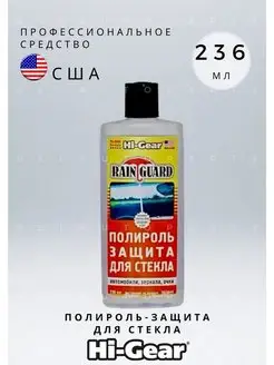 Полироль-защита для стекла 236мл Hi-Gear 152691205 купить за 764 ₽ в интернет-магазине Wildberries