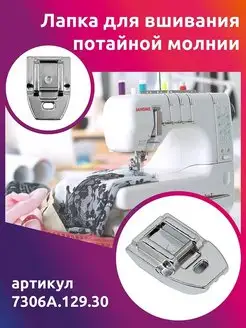 Лапка для вшивания потайной молнии Maxwell MAG 152691286 купить за 154 ₽ в интернет-магазине Wildberries