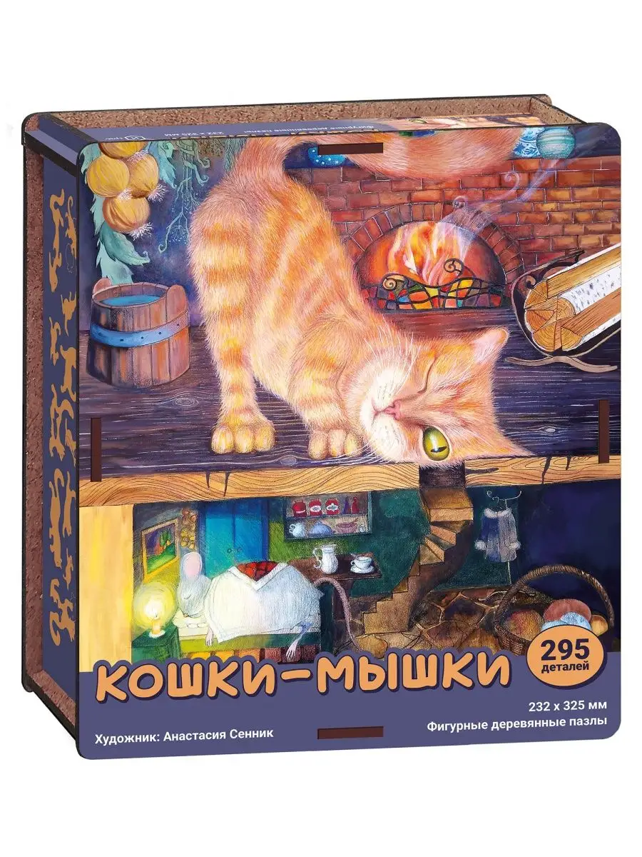 Фигурный пазл в деревянной коробке Кошки - Мышки 295 дет. Нескучные игры  152694708 купить за 856 ₽ в интернет-магазине Wildberries