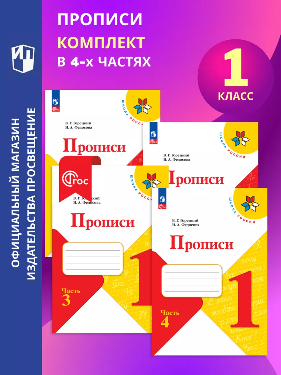 Прописи. 1 класс. В 4-х частях. Комплект. ФГОС Просвещение 152695909 купить  в интернет-магазине Wildberries