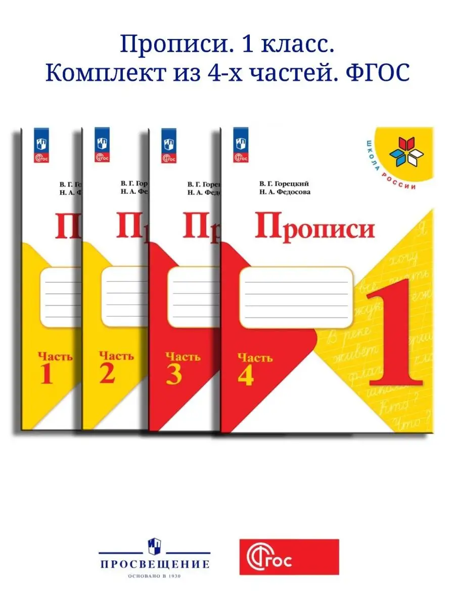 Прописи. 1 класс. В 4-х частях. Комплект. ФГОС Просвещение 152695909 купить  в интернет-магазине Wildberries