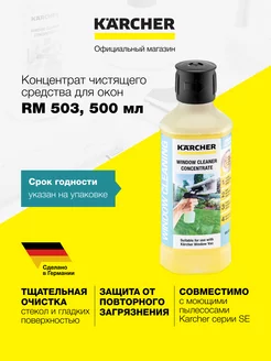 Концентрат чистящего средства для окон Karcher RM 503, 0.5 л Karcher 152696053 купить за 1 266 ₽ в интернет-магазине Wildberries