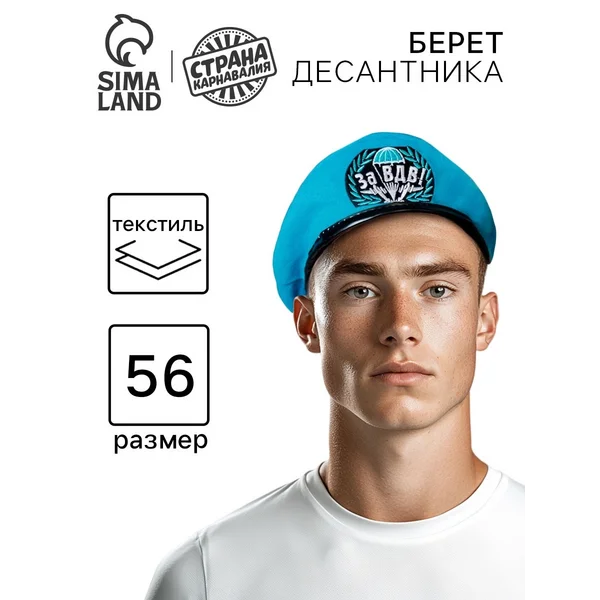 Берет мужской "За ВДВ" взрослый, размер 56-58