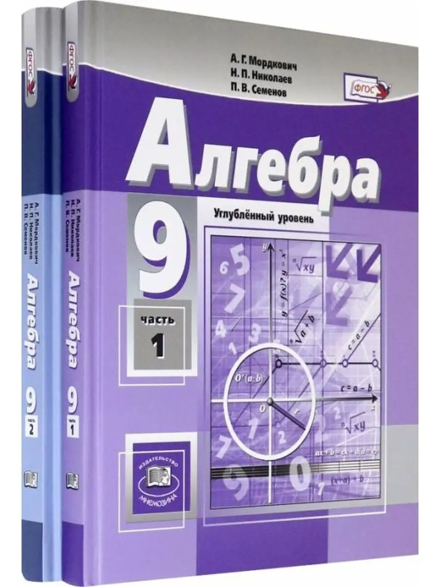 Алгебра. 9 класс. Учебник. Углубленный уровень Мнемозина 152696511 купить  за 938 ₽ в интернет-магазине Wildberries