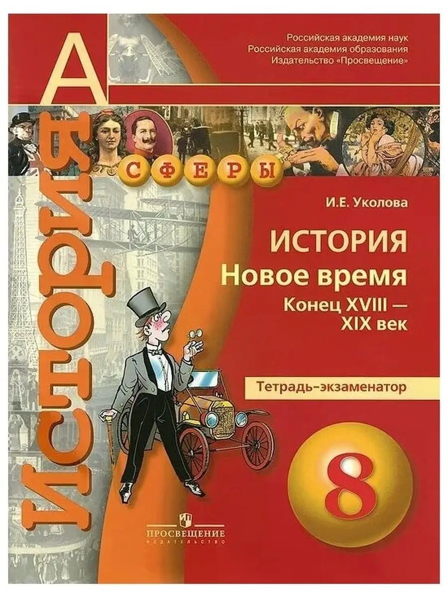 История. 8 класс. Тетрадь-экзаменатор. Просвещение 152696538 купить за 272  ₽ в интернет-магазине Wildberries