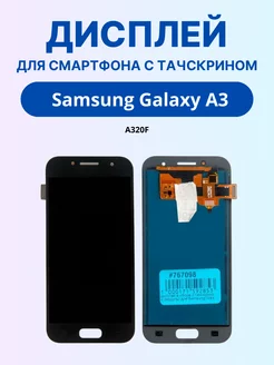 Дисплей для Samsung A3 Galaxy 152697006 купить за 2 875 ₽ в интернет-магазине Wildberries