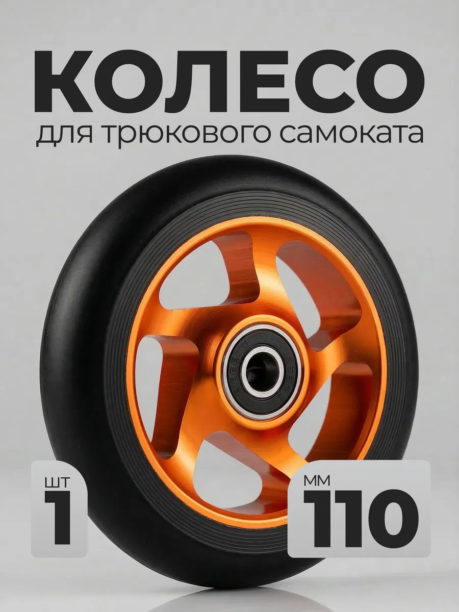 Колесо для трюкового самоката 110мм подшипник 608zz запчасти