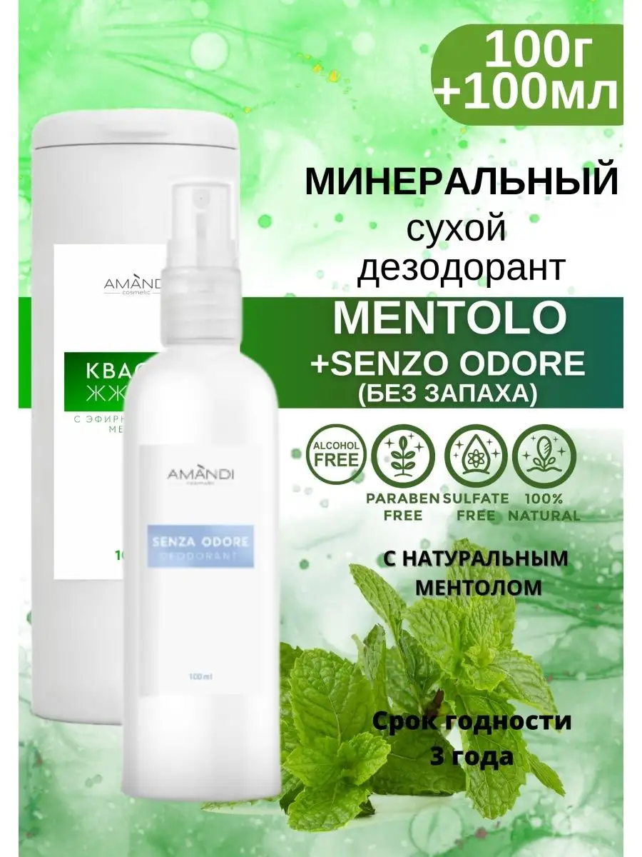 Набор Квасцы Жженые MENTOLO и Senza Odore(100мл+100гр)1шт AMANDI 152697156  купить за 739 ₽ в интернет-магазине Wildberries