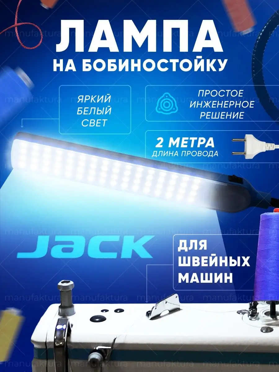 Лампа светодиодная на бобиностойку швейной машинки JACK 152697222 купить за  709 ₽ в интернет-магазине Wildberries