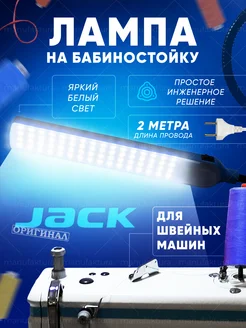 Лампа светодиодная на бобиностойку швейной машинки JACK 152697222 купить за 679 ₽ в интернет-магазине Wildberries