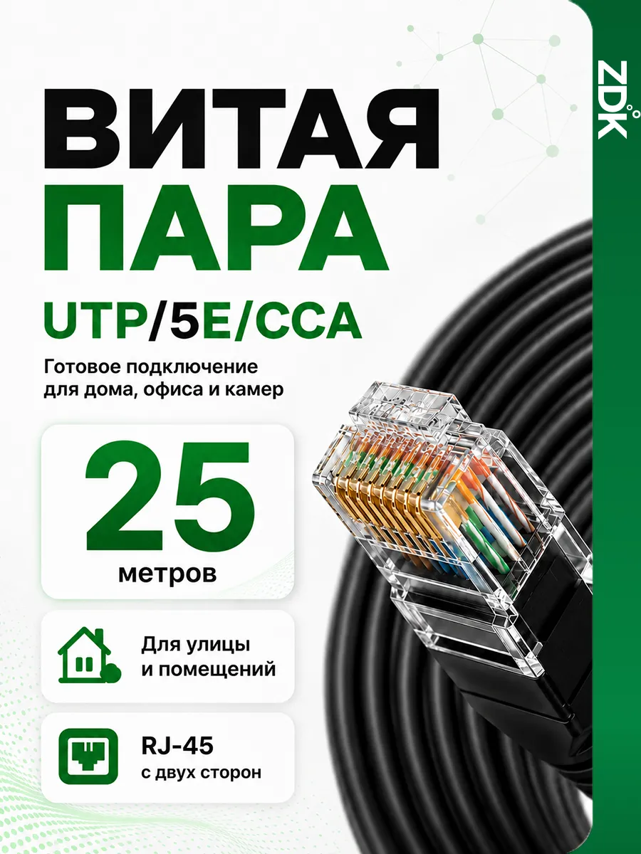 Интернет LAN кабель внешний витая пара 25 м
