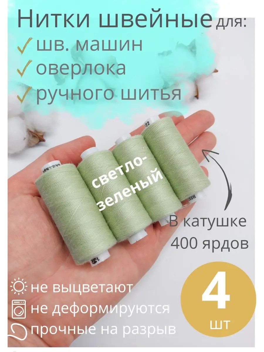 Нитки для шитья 4 шт.